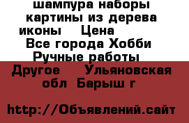 шампура,наборы,картины из дерева,иконы. › Цена ­ 1 000 - Все города Хобби. Ручные работы » Другое   . Ульяновская обл.,Барыш г.